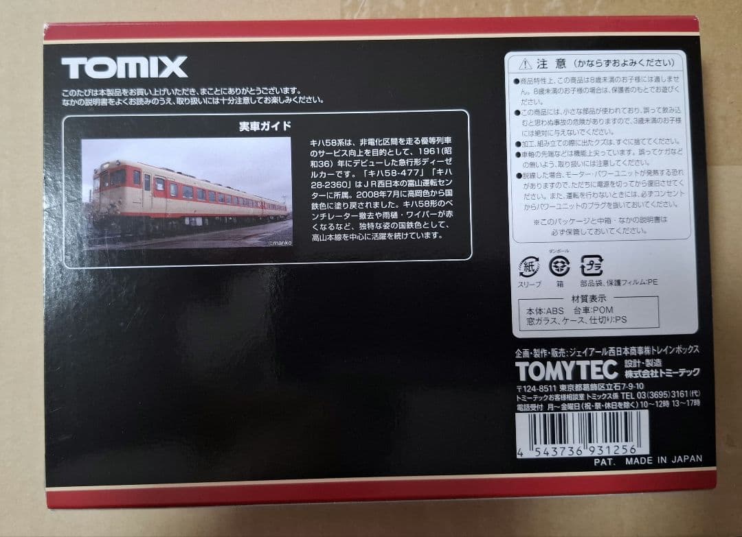 TOMIX トレインボックスKIHA58 JRディーゼルカー 富山運転センター