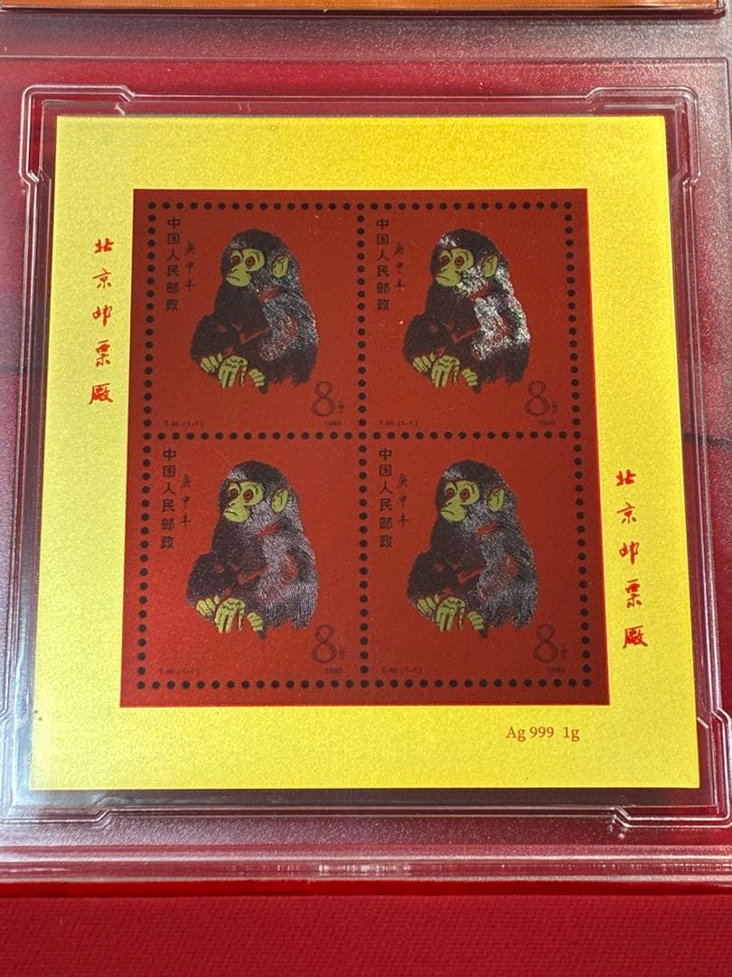 中国切手　中国集郵　CHINA POST記念発行　純銀製赤猿切手四枚田型記念切手