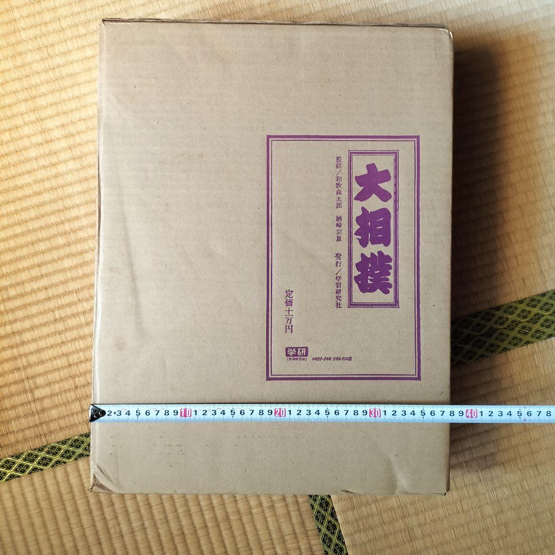 限定1,000部 学研 大相撲 歴史 番付 手形 定価11万円 番号457