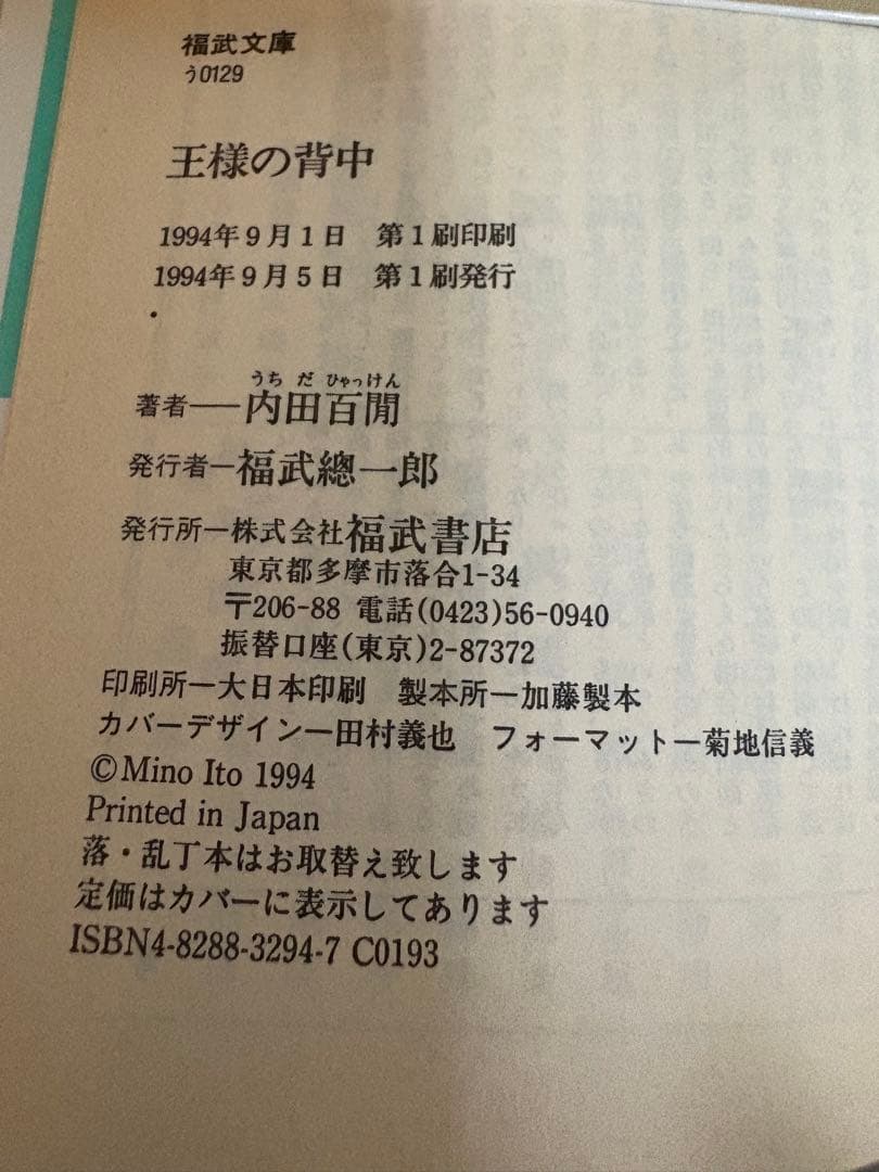 内田百間　福武文庫　第1版　レトロ