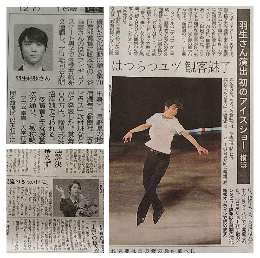 羽生結弦 河北新報 全面広告 新モニュメント完成記念 会見一問一答他/希少新聞
