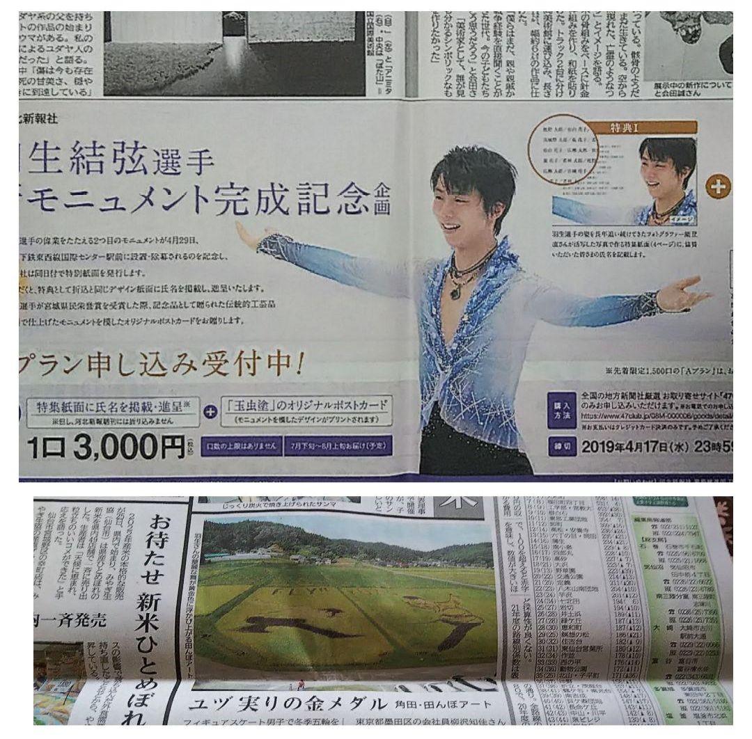 羽生結弦 河北新報 全面広告 新モニュメント完成記念 会見一問一答他/希少新聞