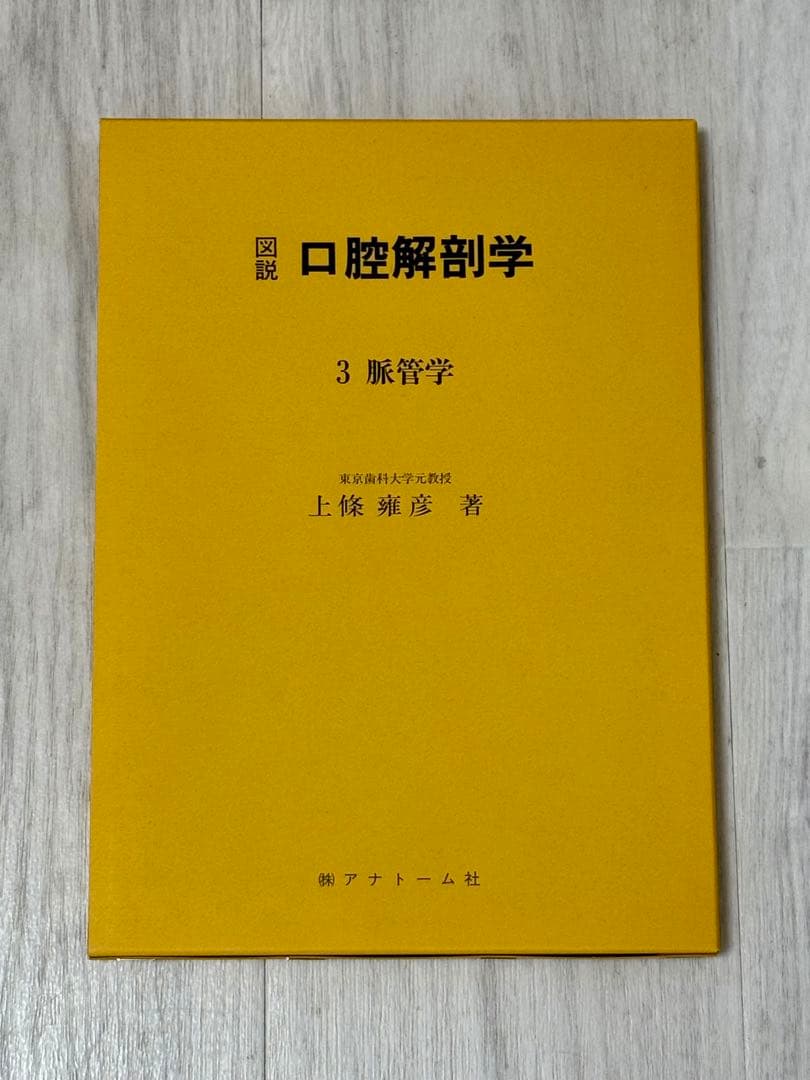 図説 口腔解剖学1-5巻セット 東京歯科大学元教授上條雍彦著 (株)アナトーム社