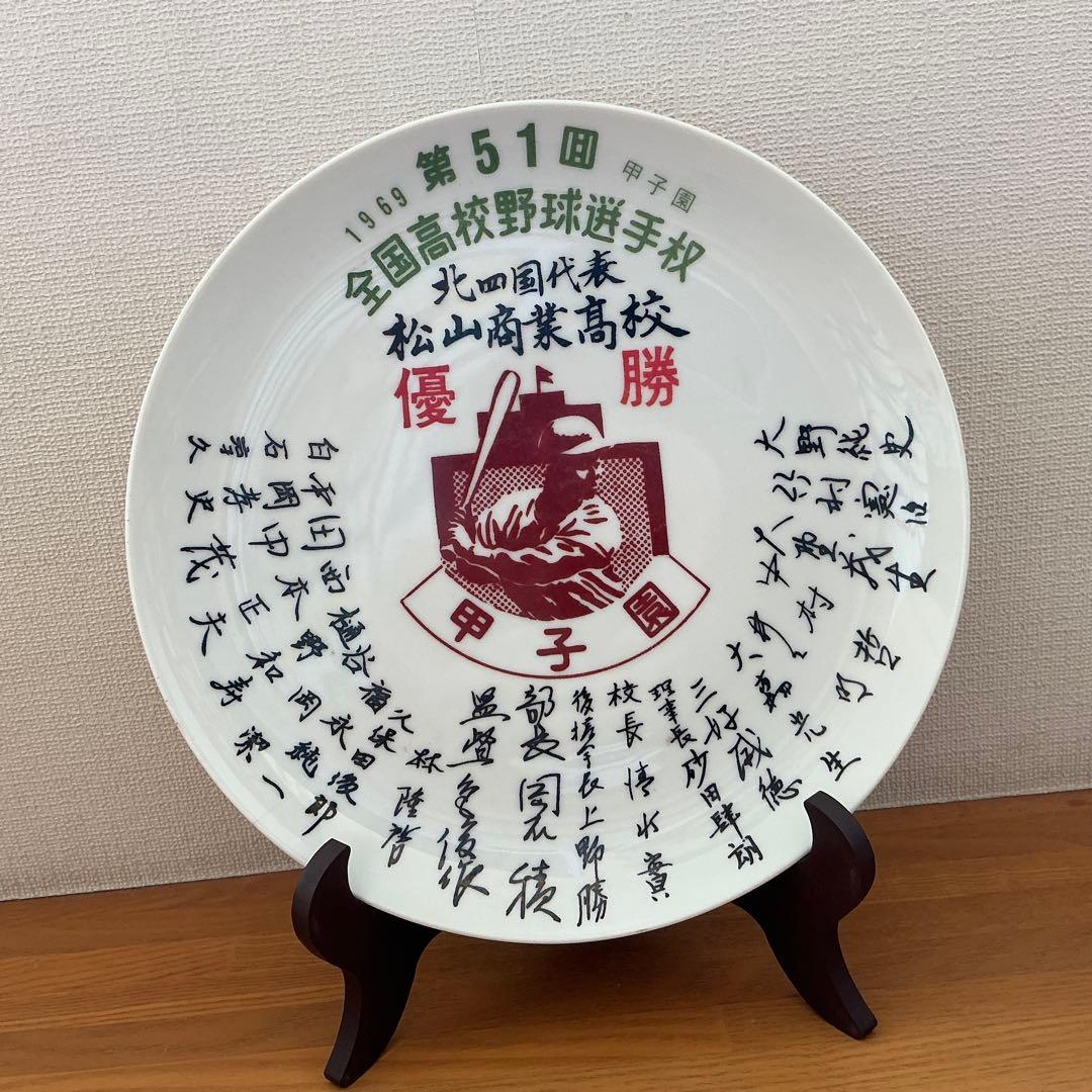 【コレクター向け】第51回全国高校野球選手権 松山商業高校優勝記念皿