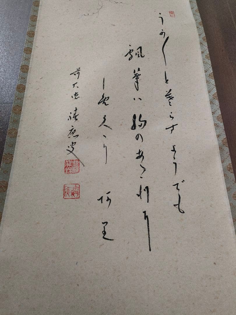 茶道具　掛軸　福本積應和尚筆