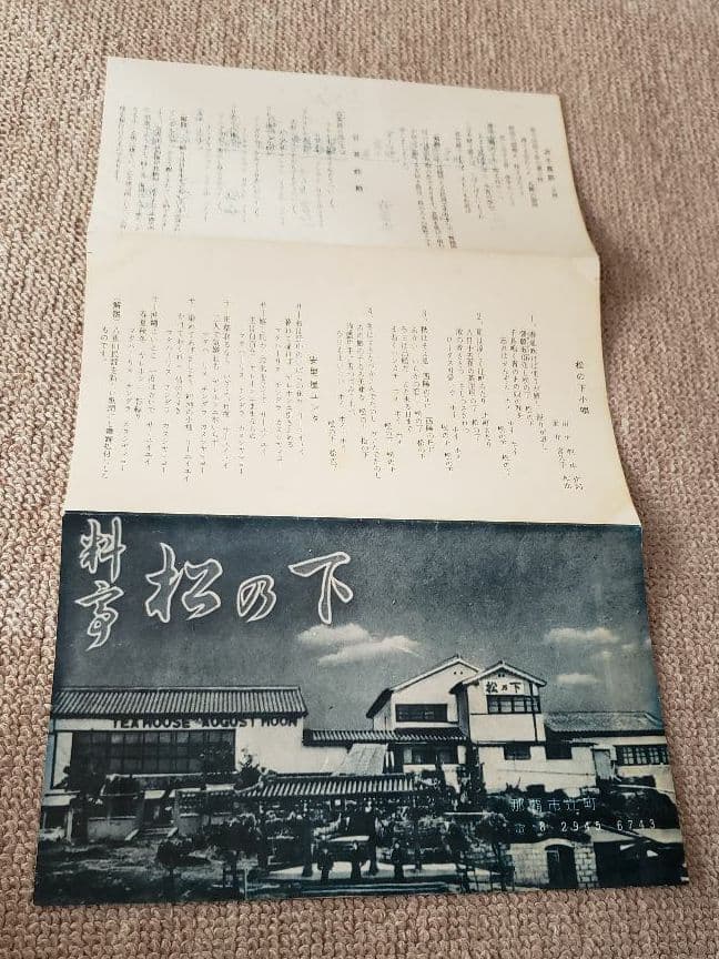 【昭和レトロ】返還前の沖縄　料亭松乃下　CIVIL AIR TRANSPORT
