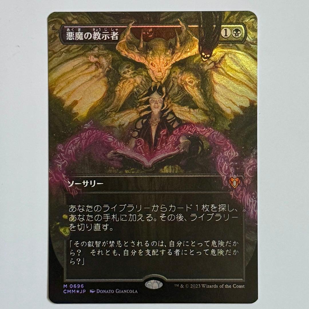 ★未使用 悪魔の教示者 Foil ボーダーレス CMM 日本語 統率者マスターズ
