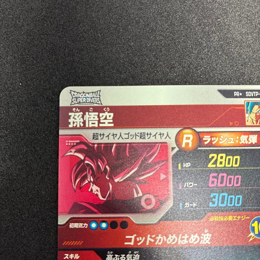 ドラゴンボールスーパーダイバーズ　SDVTP−001 パラレル　孫悟空