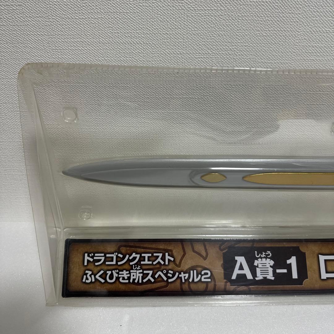 【未使用】ドラゴンクエスト　ふくびき所スペシャル2 A賞-1 ロトの剣　一番くじ