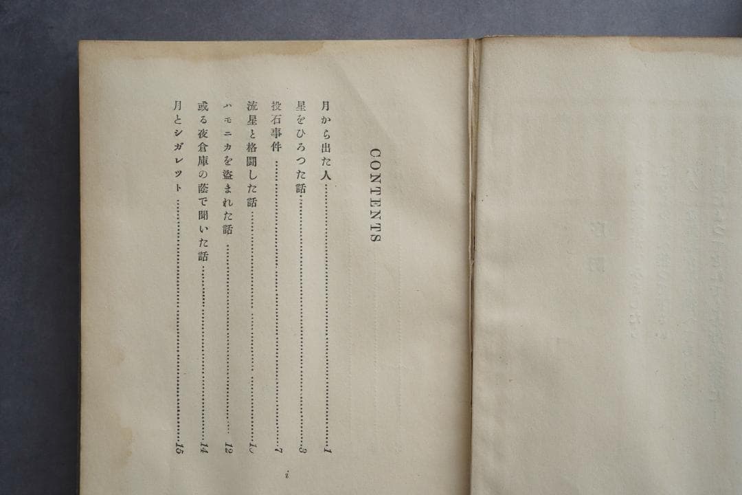 1923年・初版本 稲垣足穂 『一千一秒物語』大正12年・金星堂
