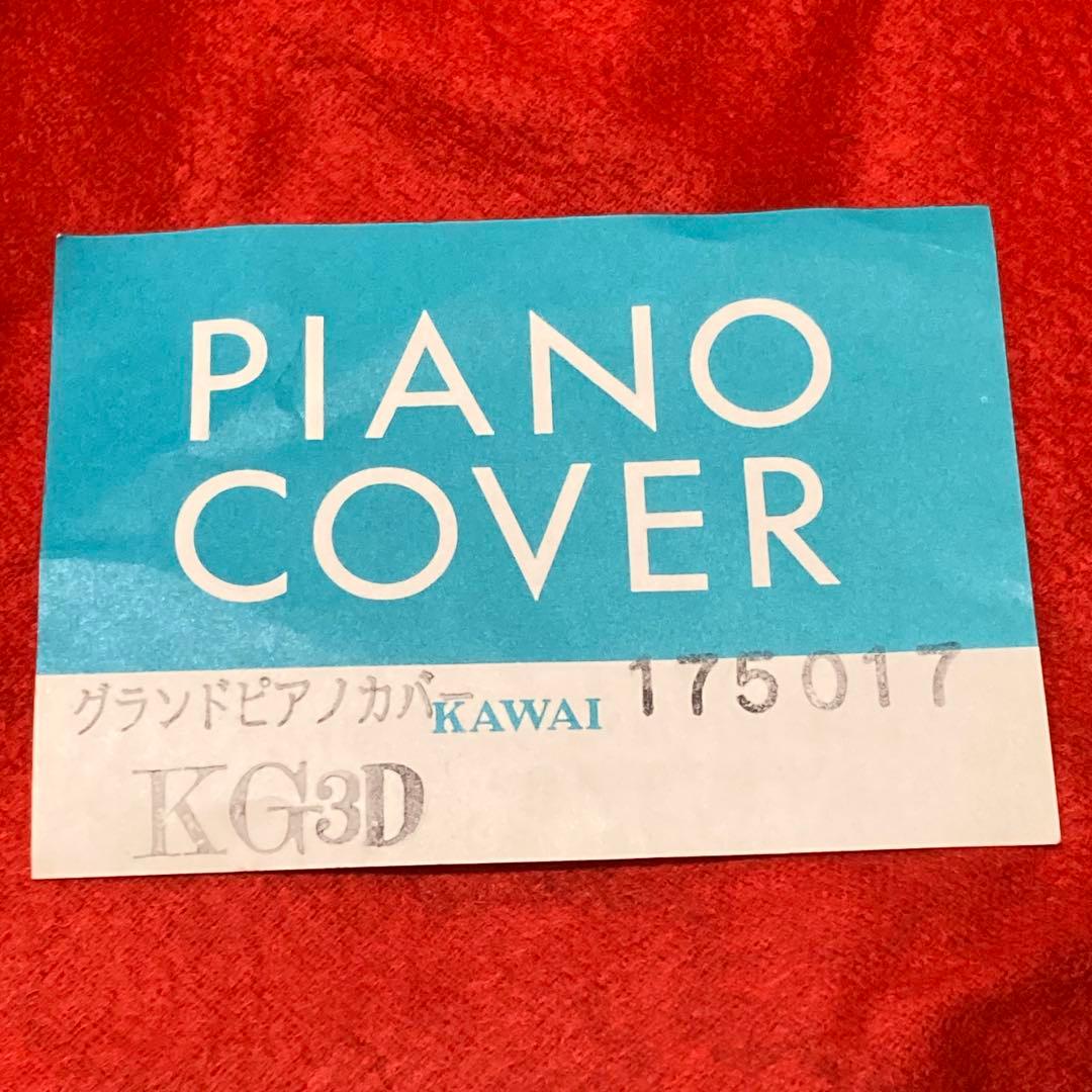 ⭐️KAWAI グランドピアノカバー KG3D カワイ