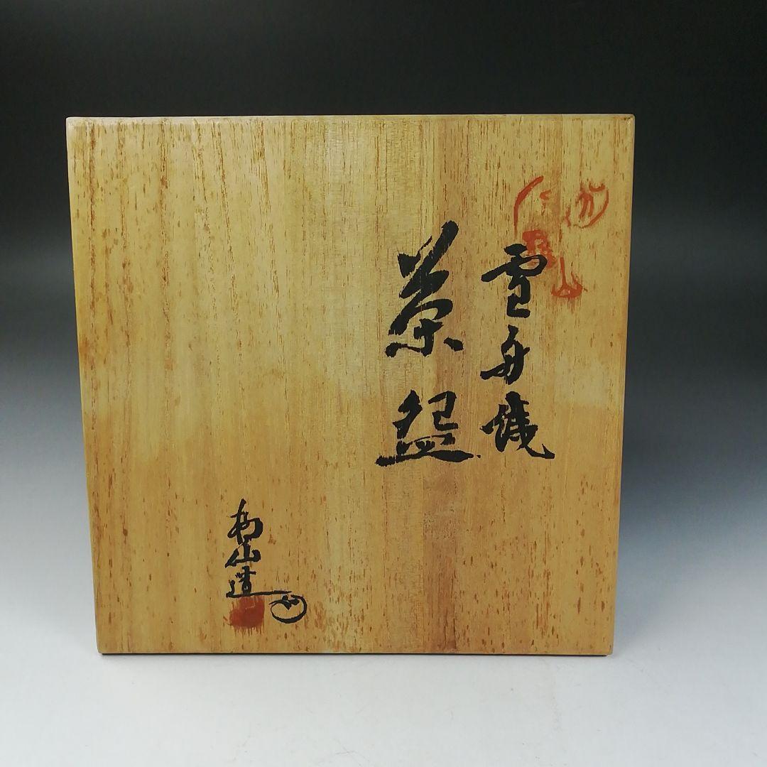 Ｗ１４５　茶碗　『雪舟焼』『福郷柳仙 造』　共箱　抹茶碗　茶道具