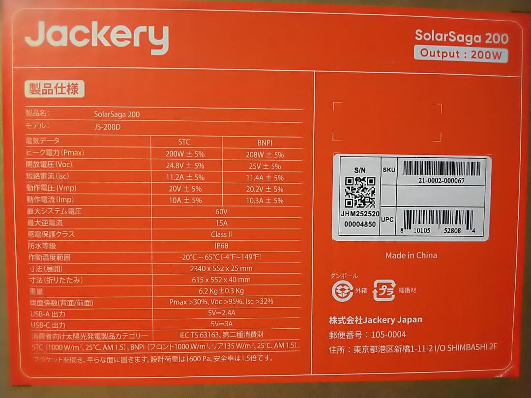 ★動作確認済み！★ Jackery SolarSaga200 JS-200D