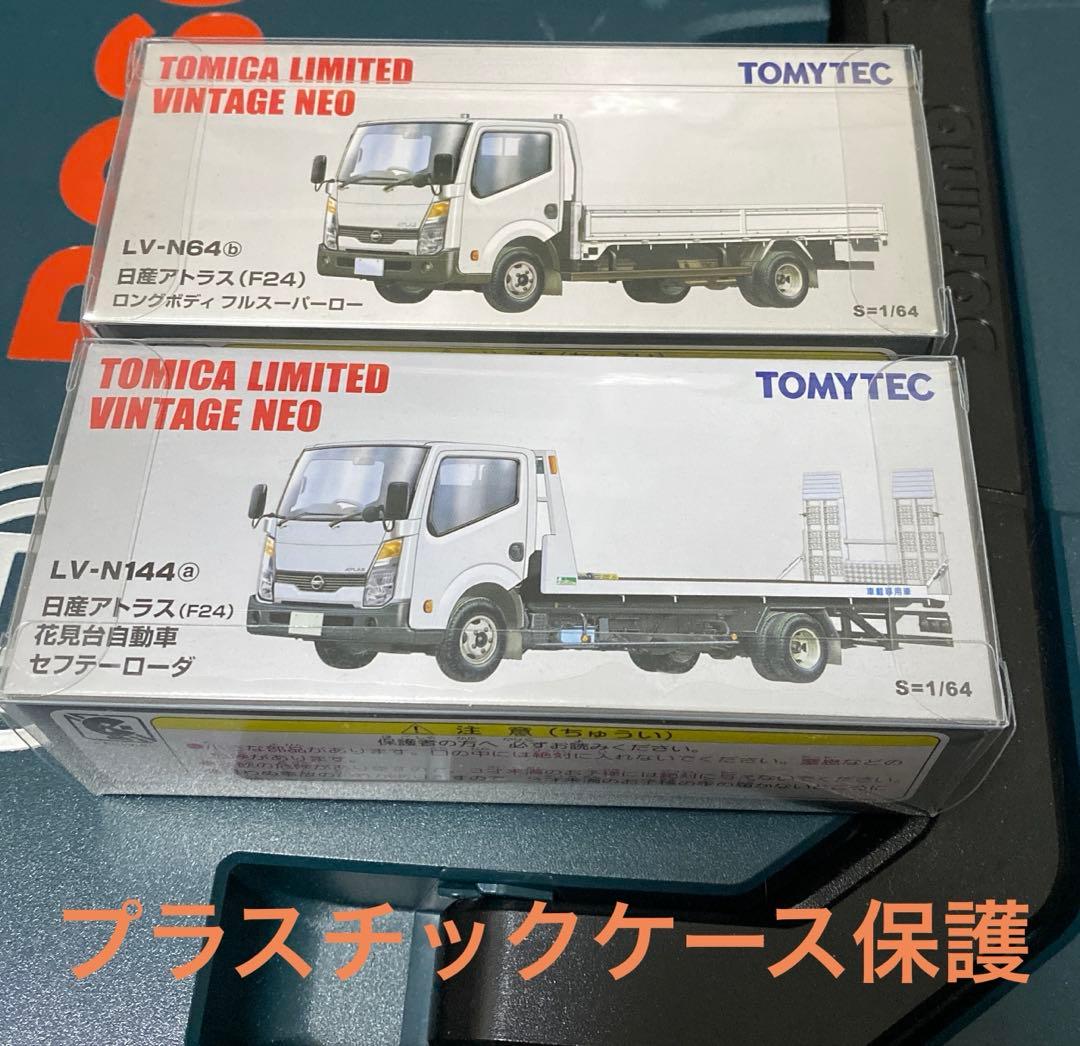 トミカリミテッドビンテージNEO 日産アトラス （F24）白2台セット