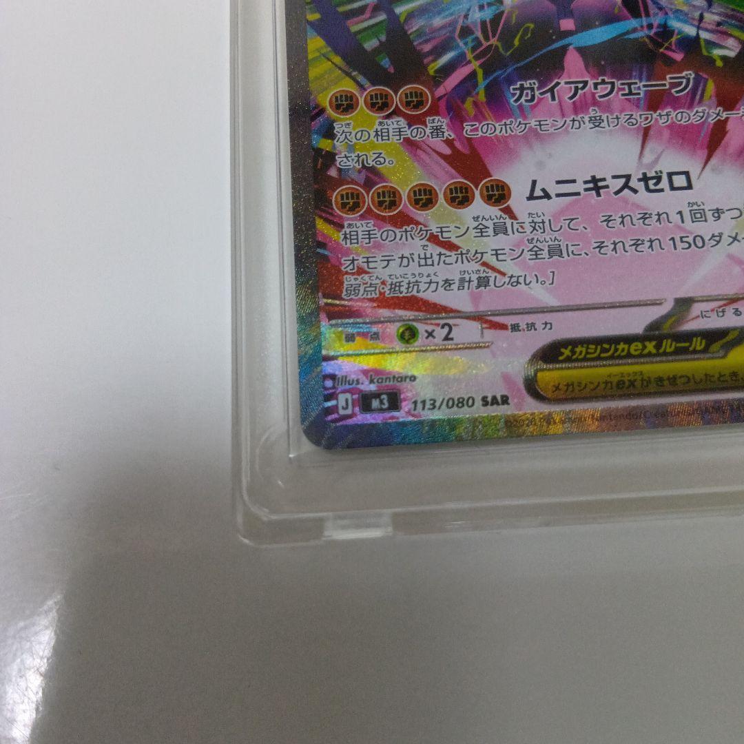 【ポケカ】メガジガルデex M3 113/080 SAR ムニキスゼロ
