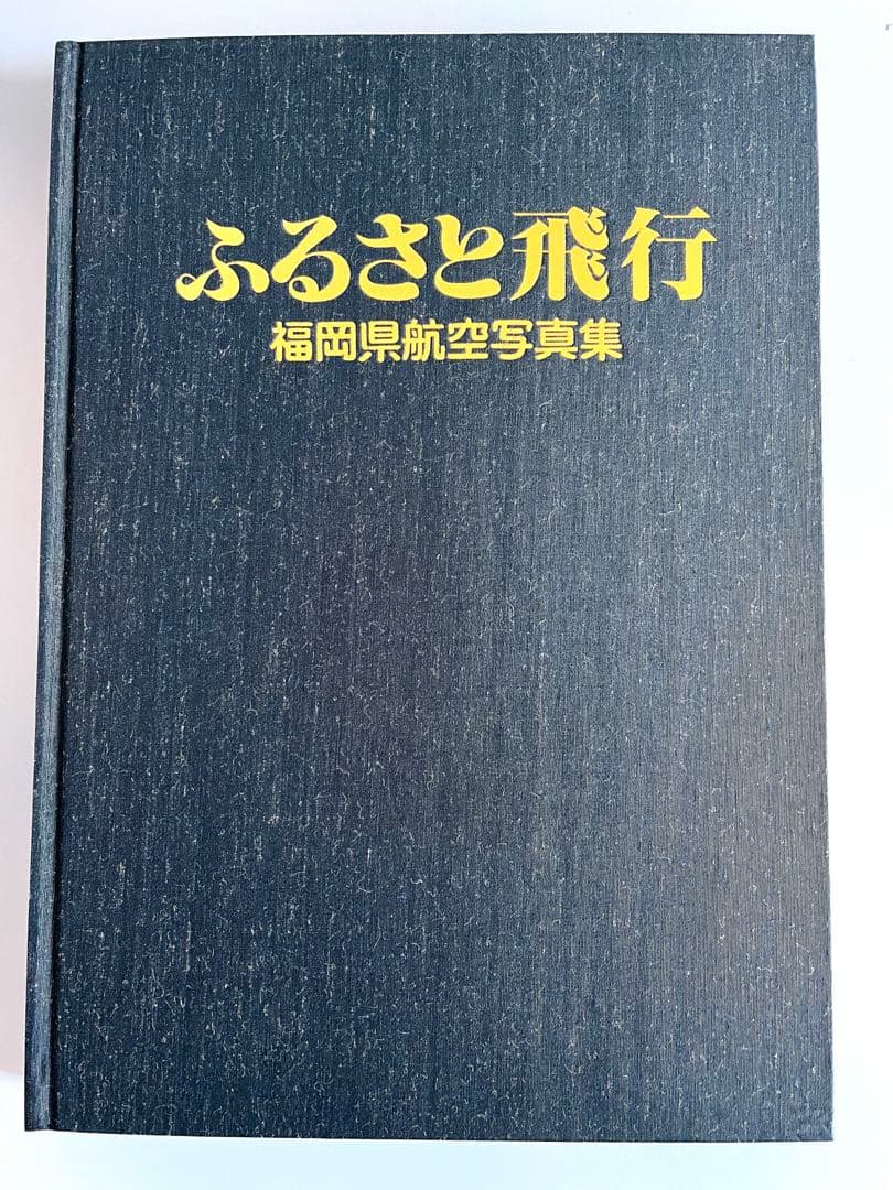 【ふるさと飛行　福岡県航空写真集】 1983年出版　　西日本新聞社