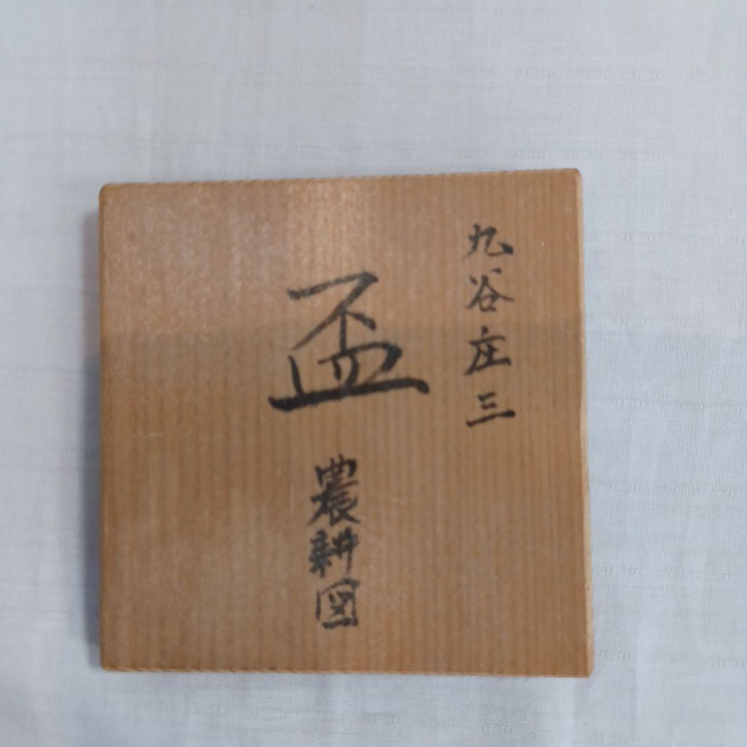 盃(農耕図)