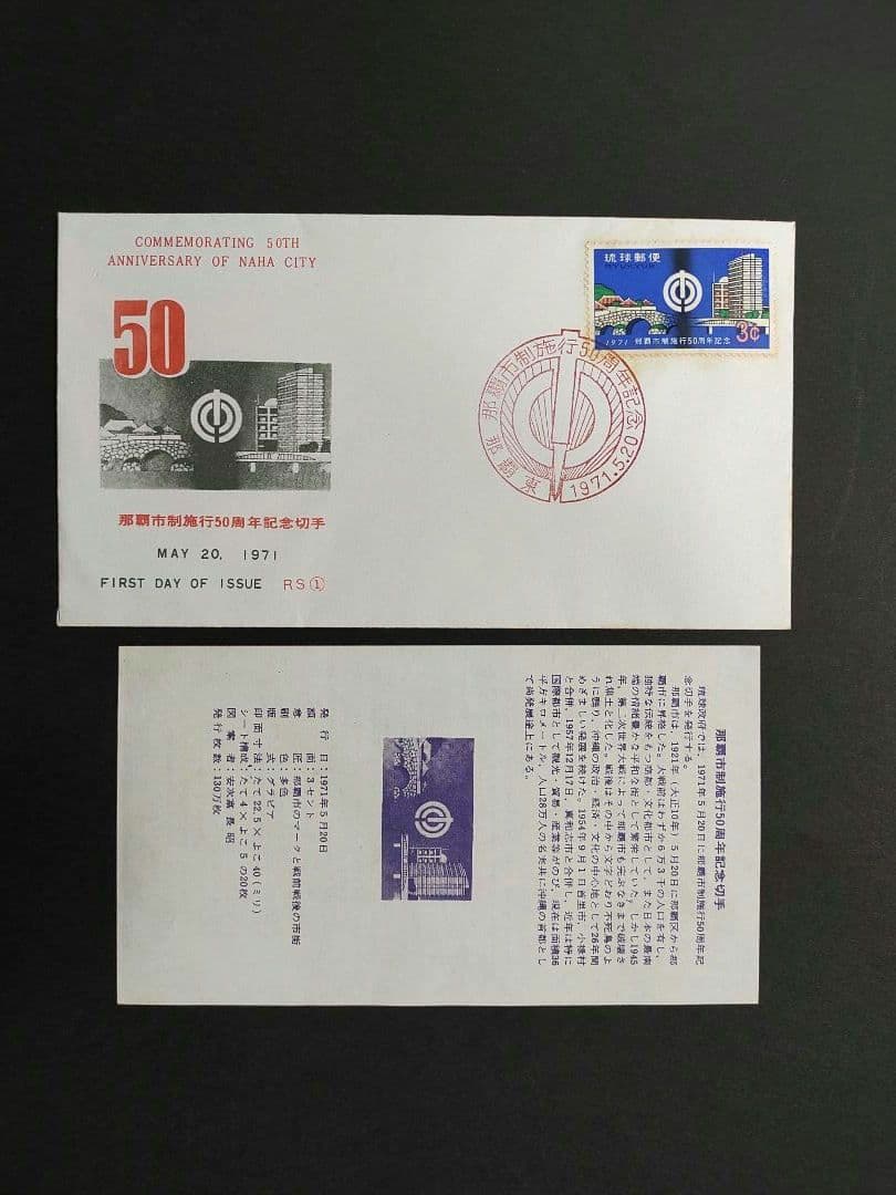 沖縄 琉球切手 初日カバー 1967年 - 1968年 4点セット