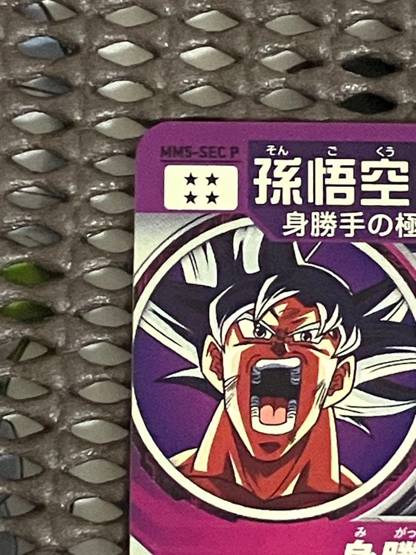 Mm5-sec p 孫悟空