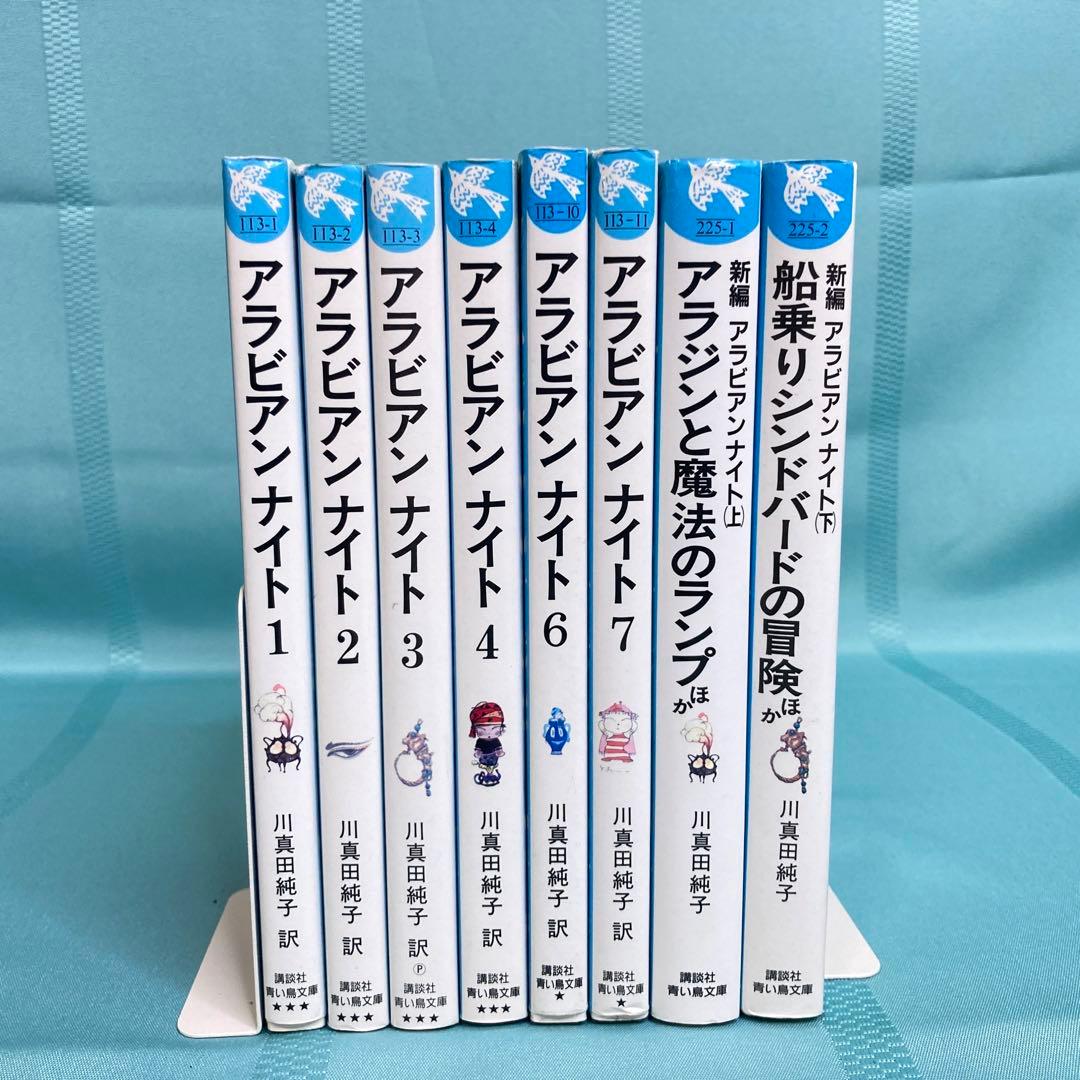 【匿名配送・8冊セット】アラビアンナイト 川真田純子 天野喜孝 講談社青い鳥文庫