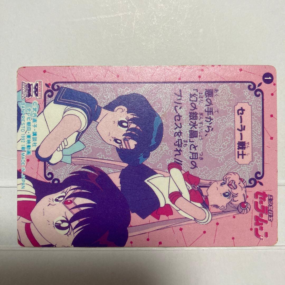 1 セーラー戦士 バンプレスト 初期