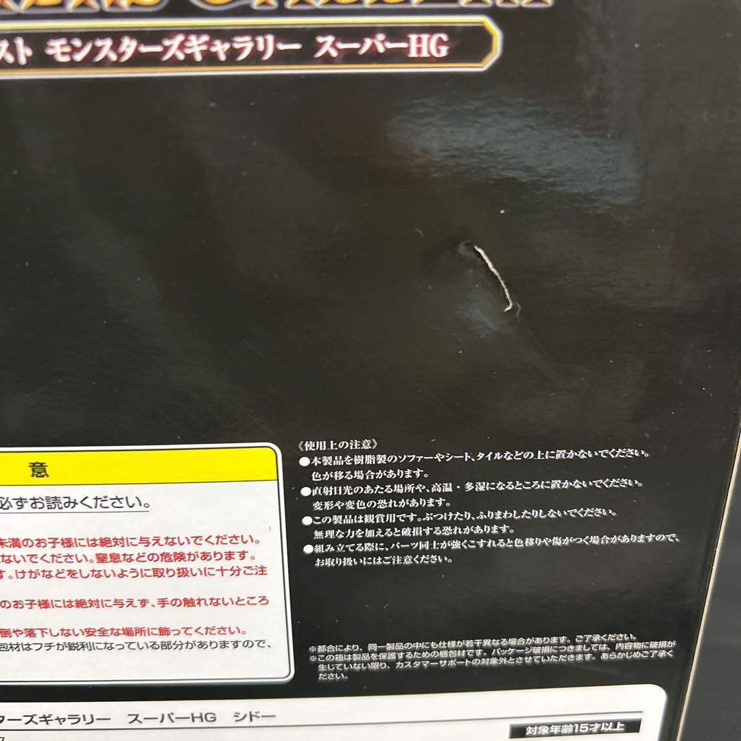 ドラクエ　モンスターズギャラリー　スーパーHG　シドー