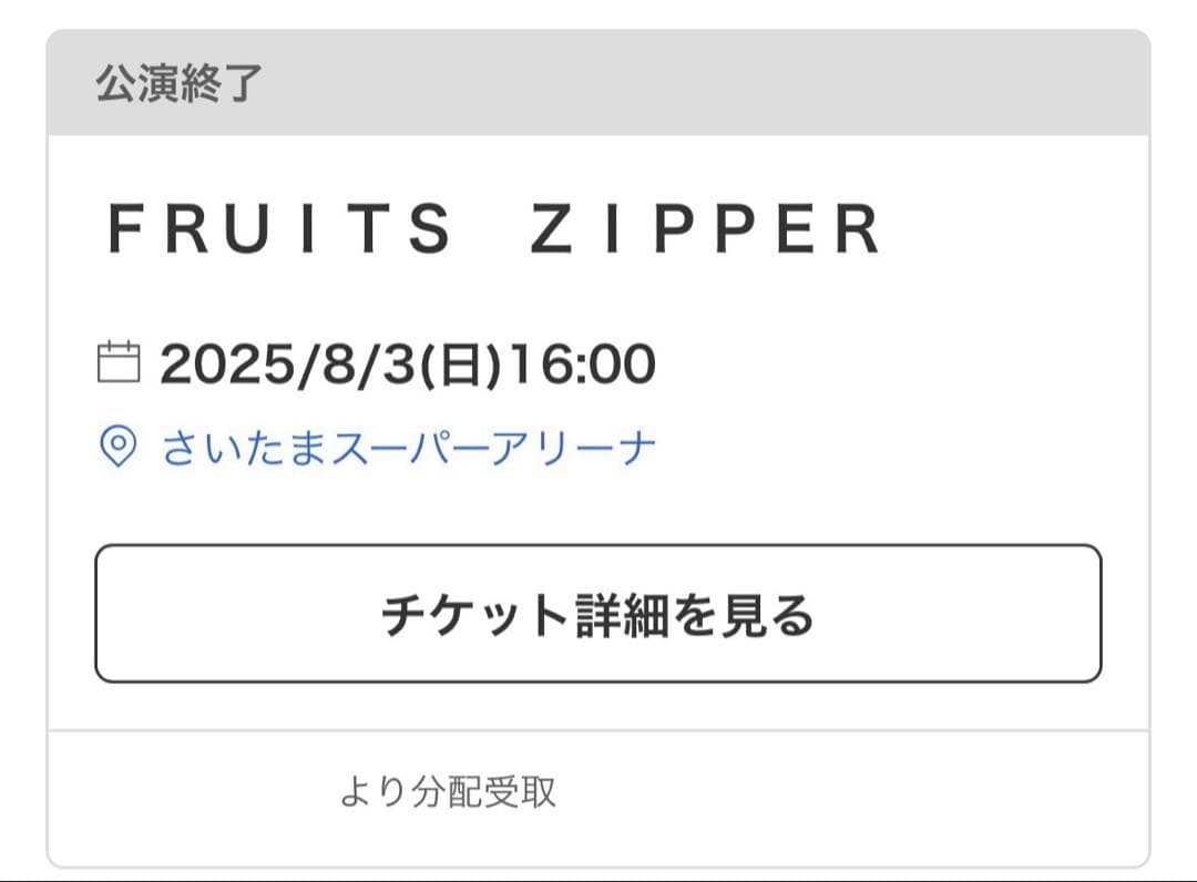FRUITSZIPPER 松本かれん サインボール さいたまスーパーアリーナ