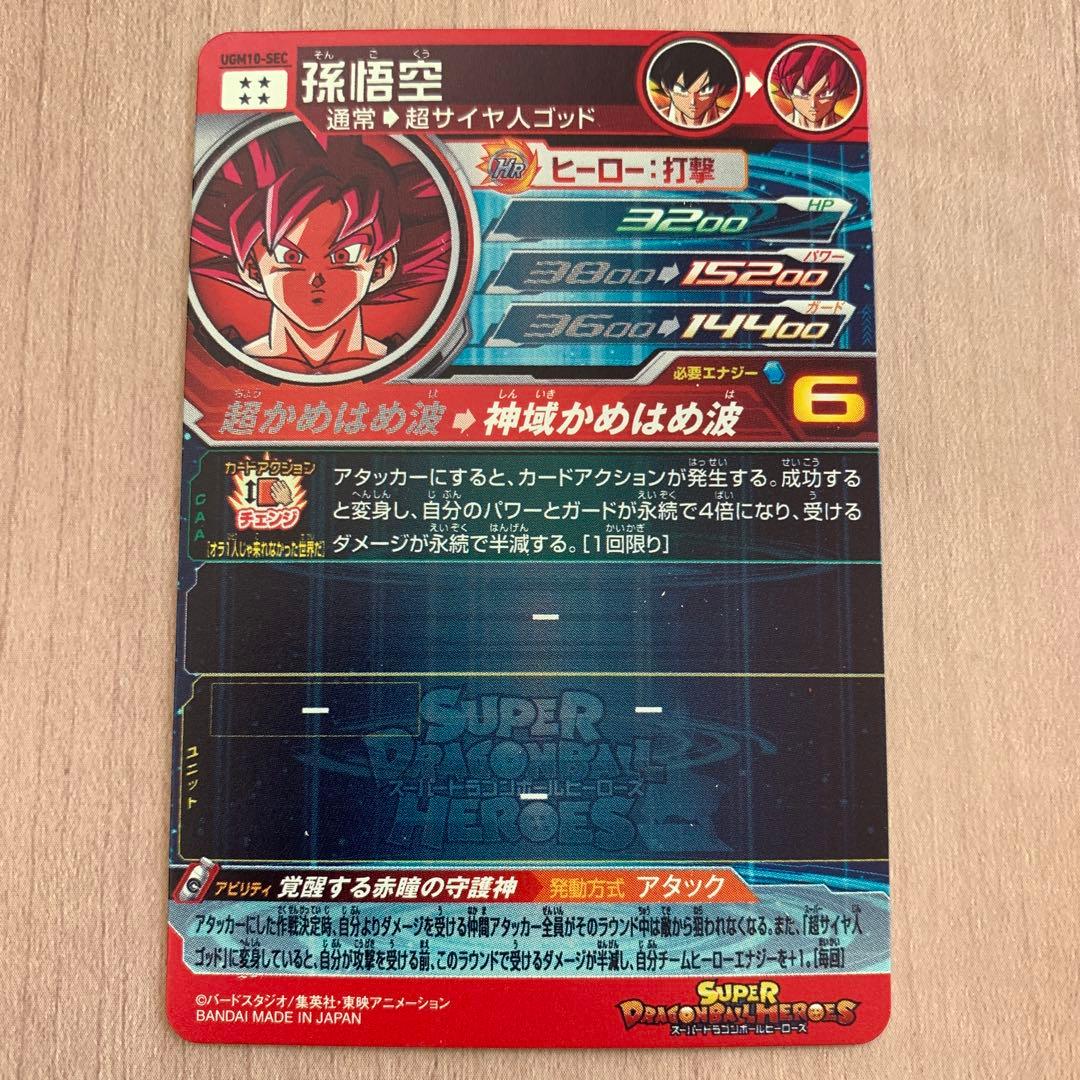 スーパードラゴンボールヒーローズ 孫悟空 UGM10-SEC