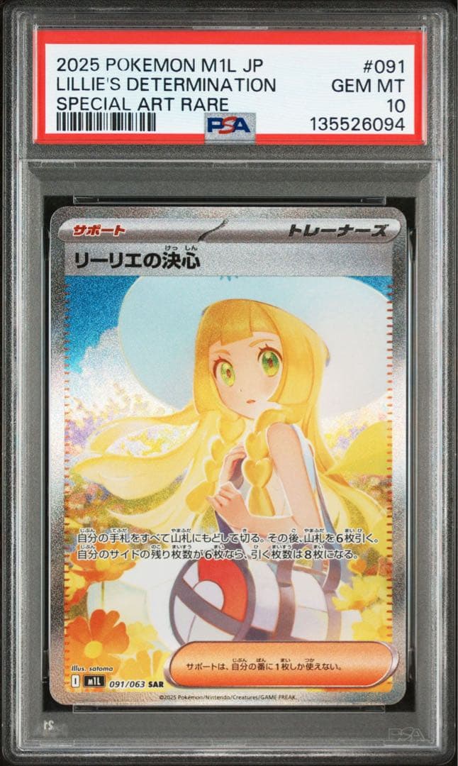 【PSA10】リーリエの決心SAR メガブレイブ収録