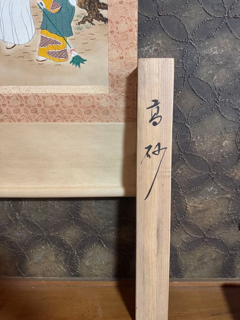 日本画 掛軸 高砂　吉田萬華作　掛け軸