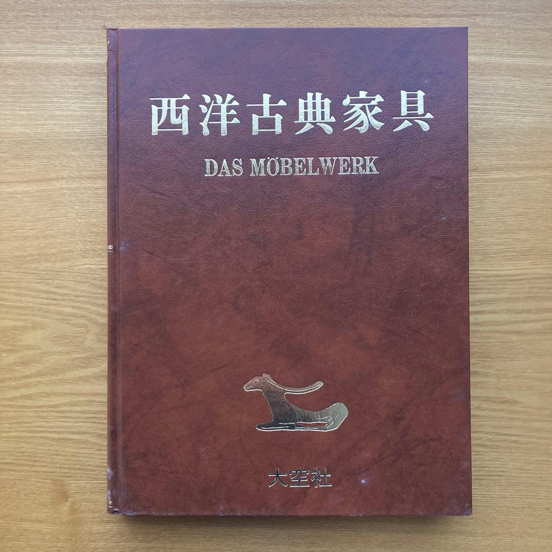 西洋古典家具　ハーマン・シュミッツ　家具の文化＆歴史