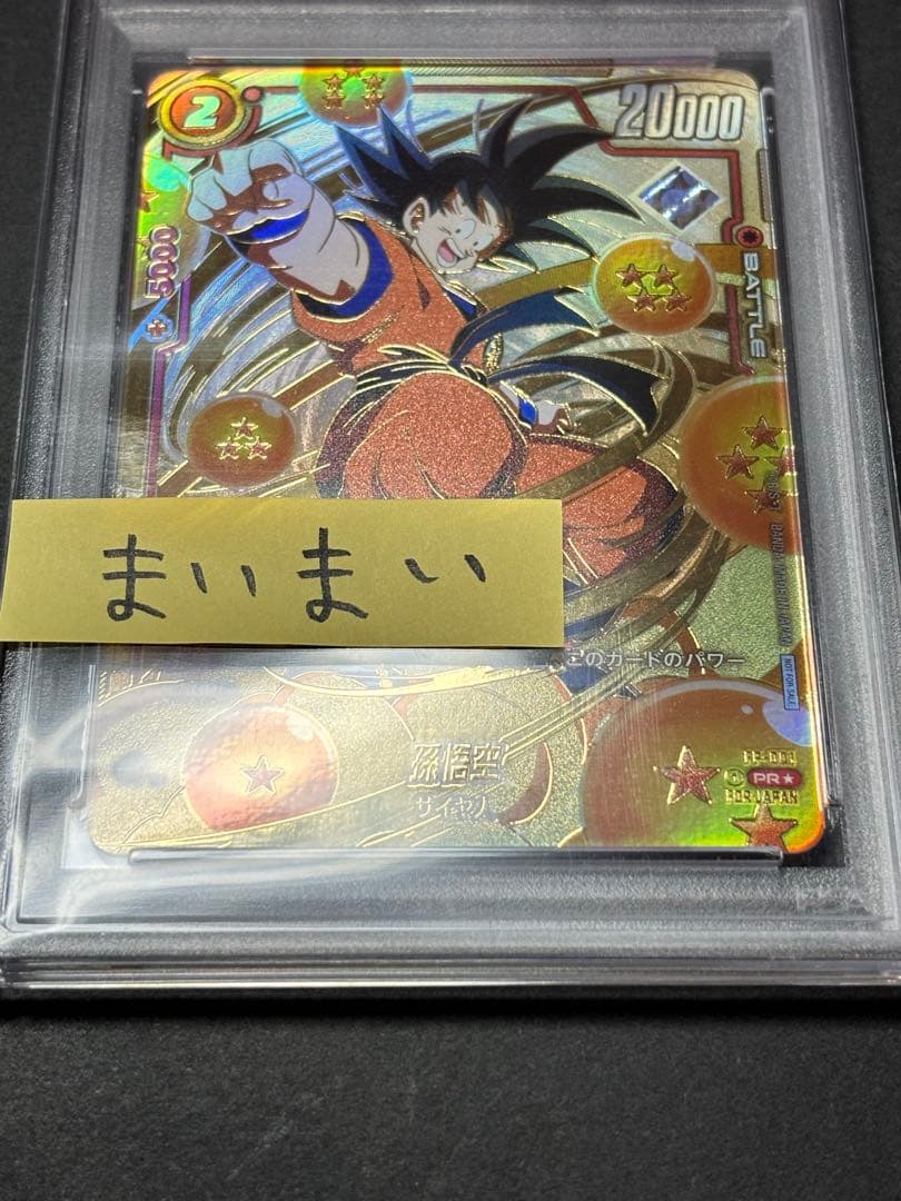 【PSA10】孫悟空　シリアル