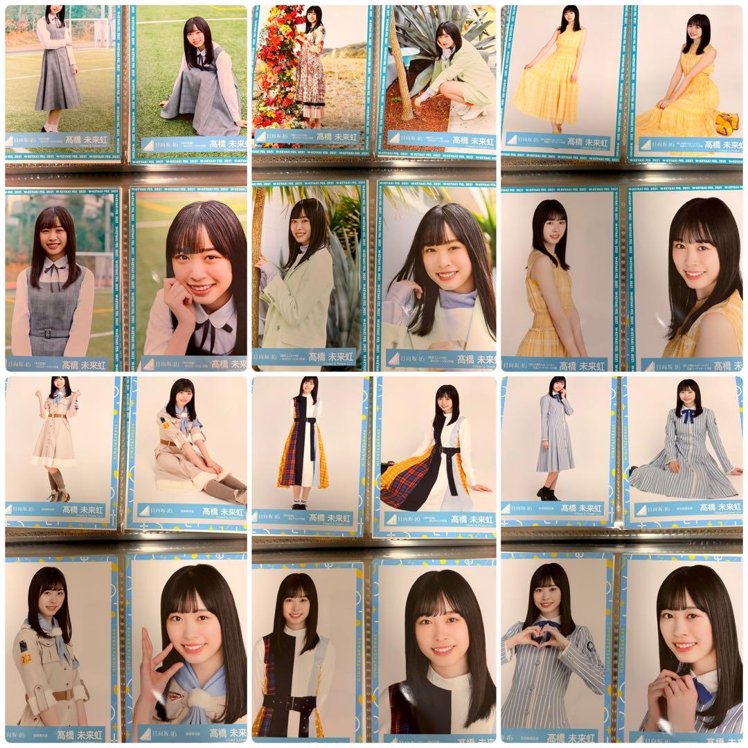 日向坂46 髙橋未来虹　生写真　86種類　コンプ　セット　まとめ