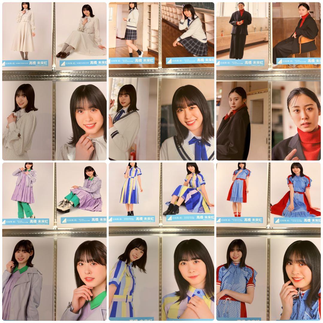 日向坂46 髙橋未来虹　生写真　86種類　コンプ　セット　まとめ