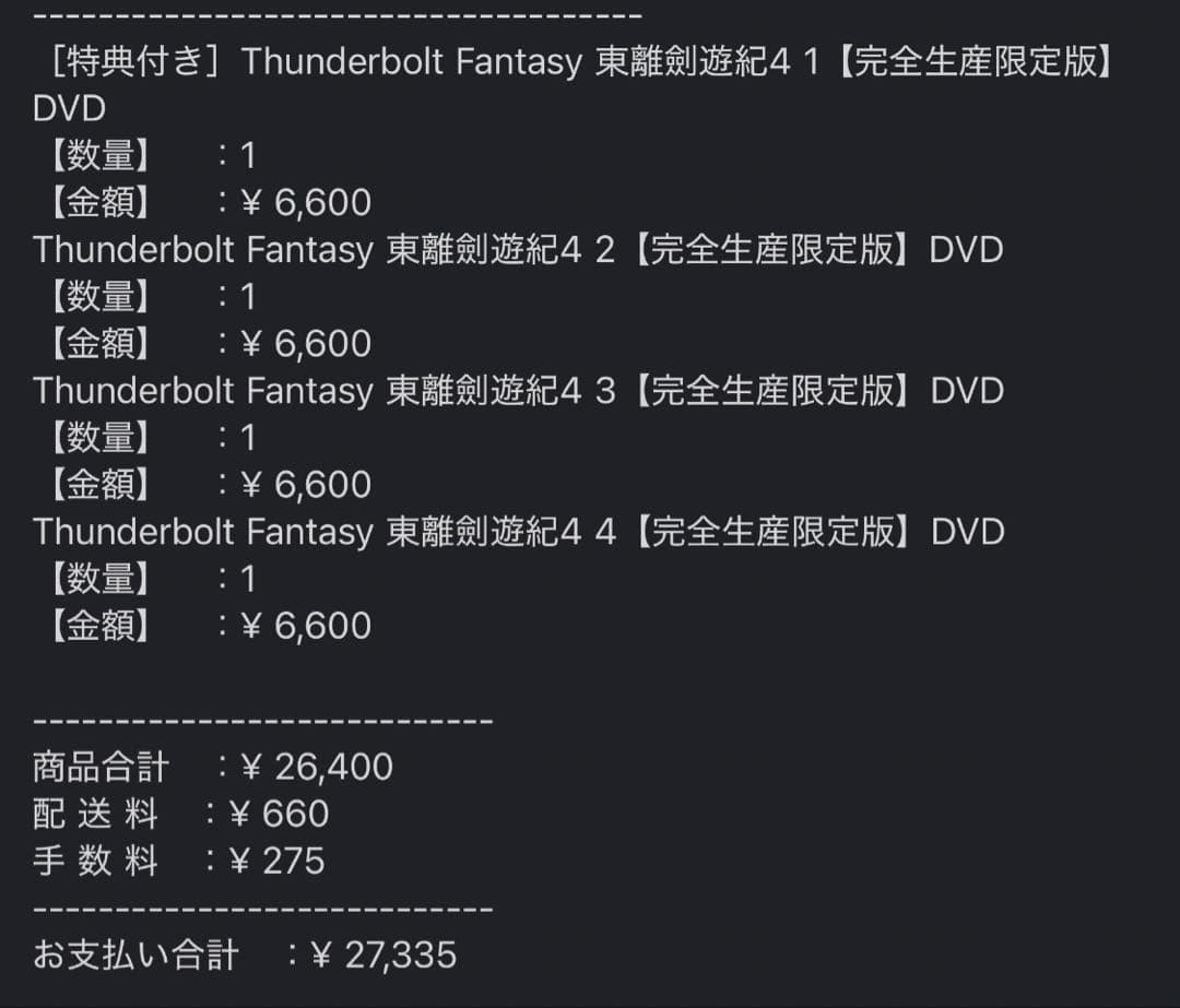 【新品、未視聴】サンファン4 TBF 東離劍遊紀4 DVDセット