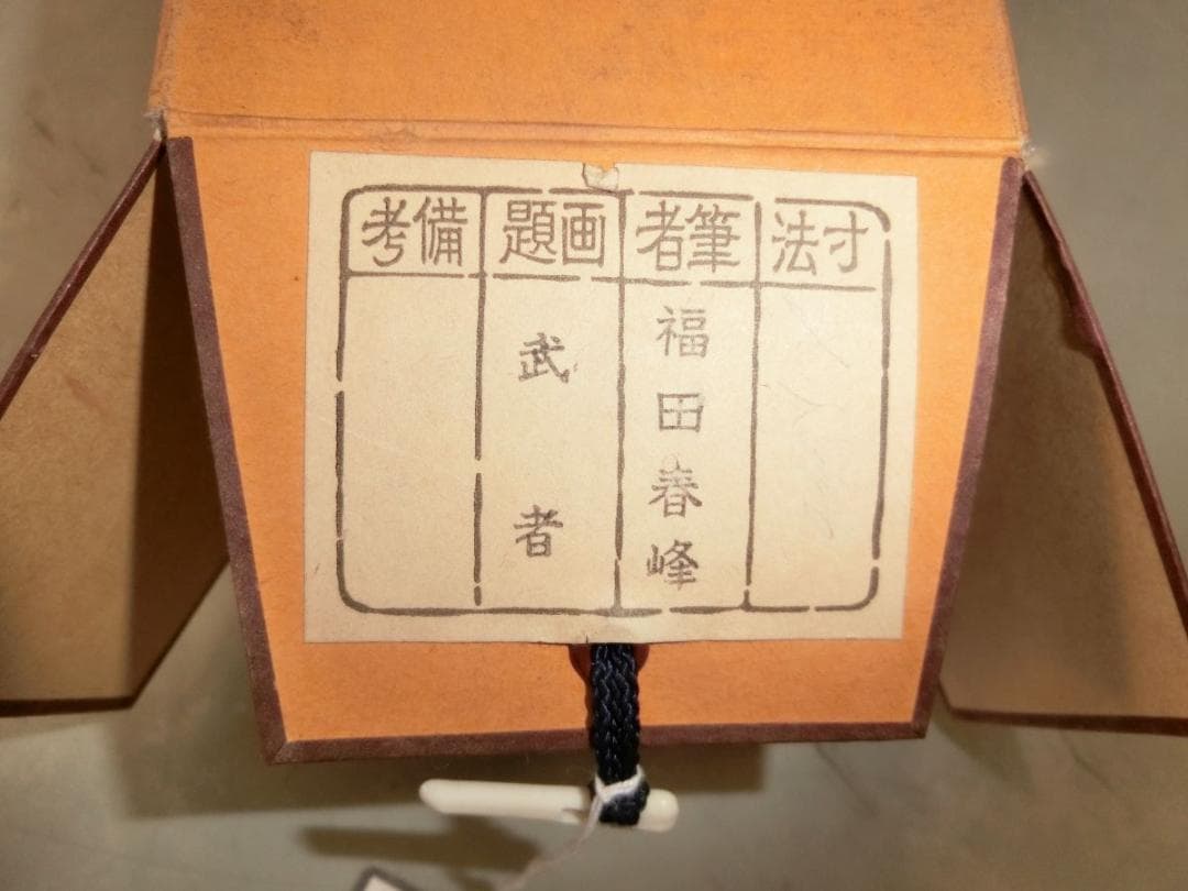 ㊷武者富士 福田春峰 掛け軸