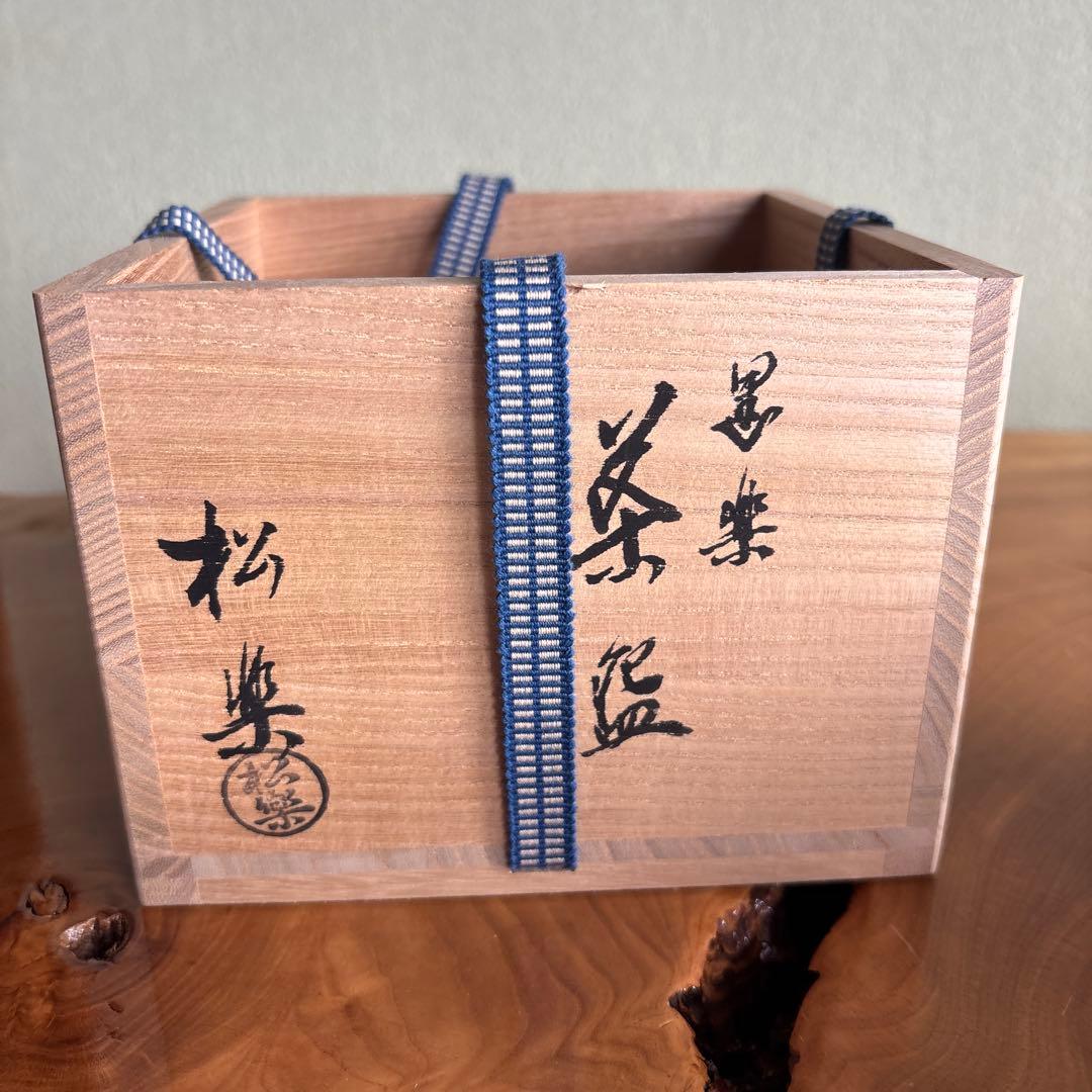 黒楽茶碗 佐々木松楽造 「寿山」前大徳 楽焼 抹茶碗 茶道具 共箱