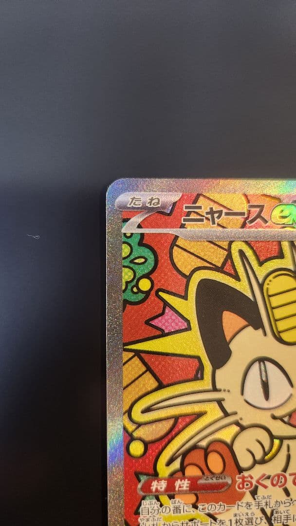 ポケモンカードゲーム　M3 ニャースex SAR ムニキスゼロ　センタリング良