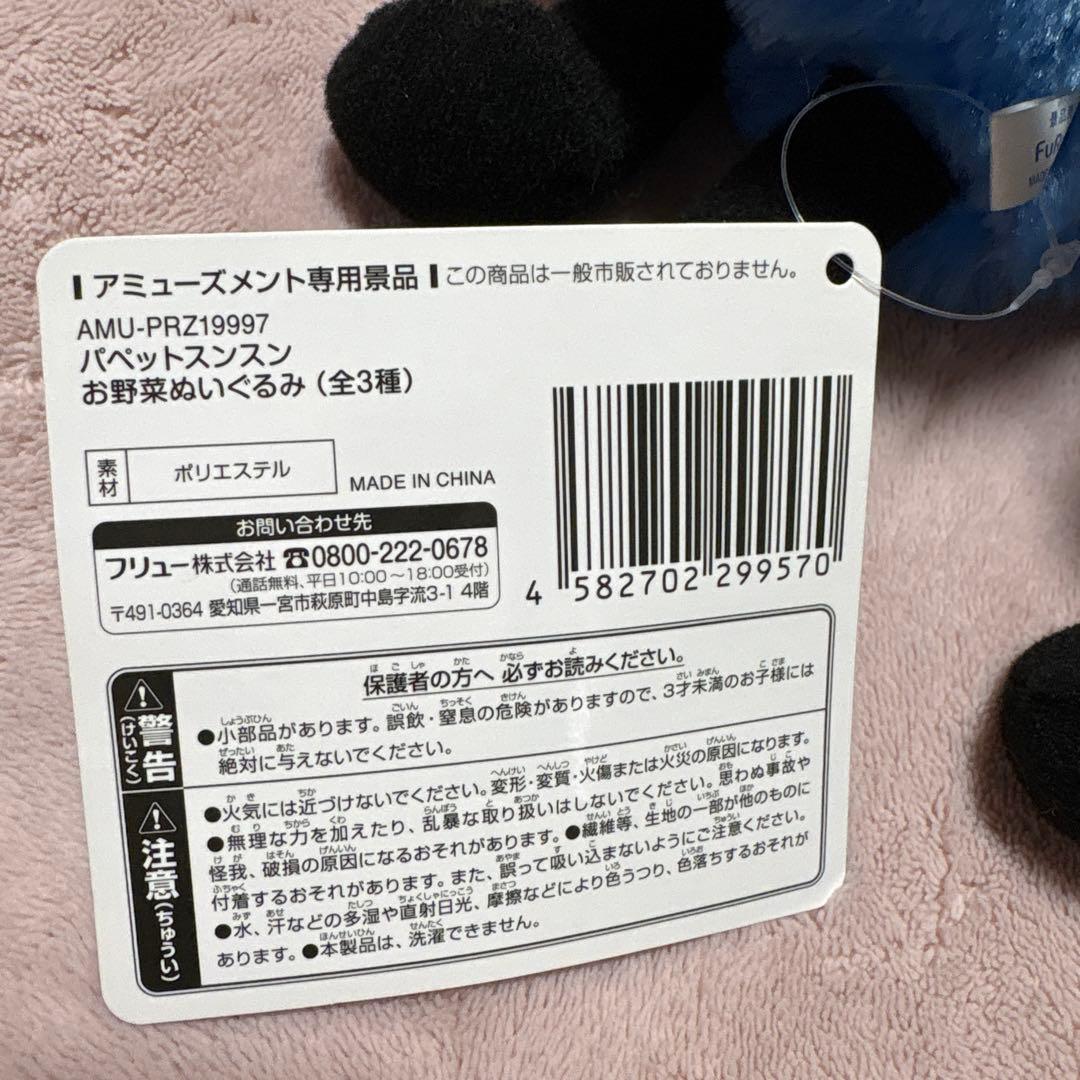 パペットスンスンまとめ売り