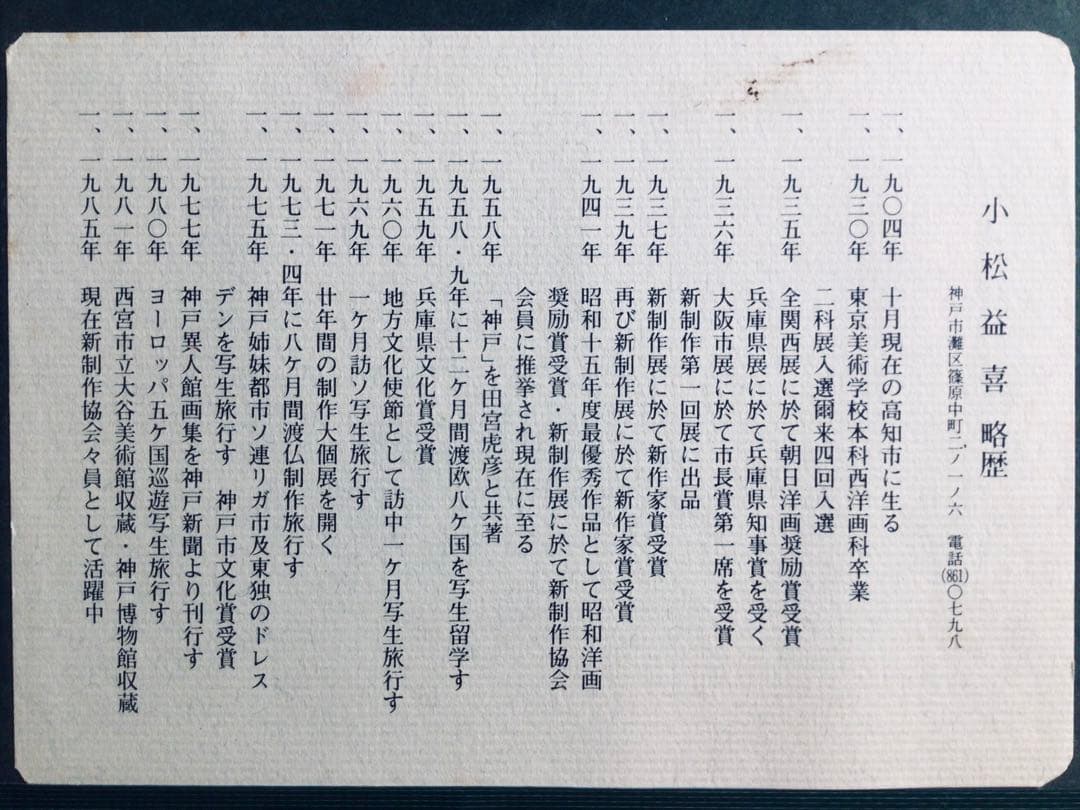 ◉真作保証◉小松益喜〓旧神戸外国語大学六甲楠丘ケ丘学舎正門前風景◉油彩F4号額装