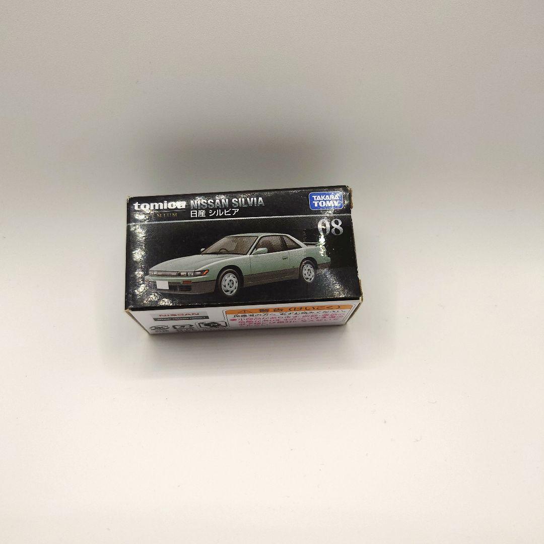 トミカ プレミアム 日産 シルビア 08 即購入可能️⭕️