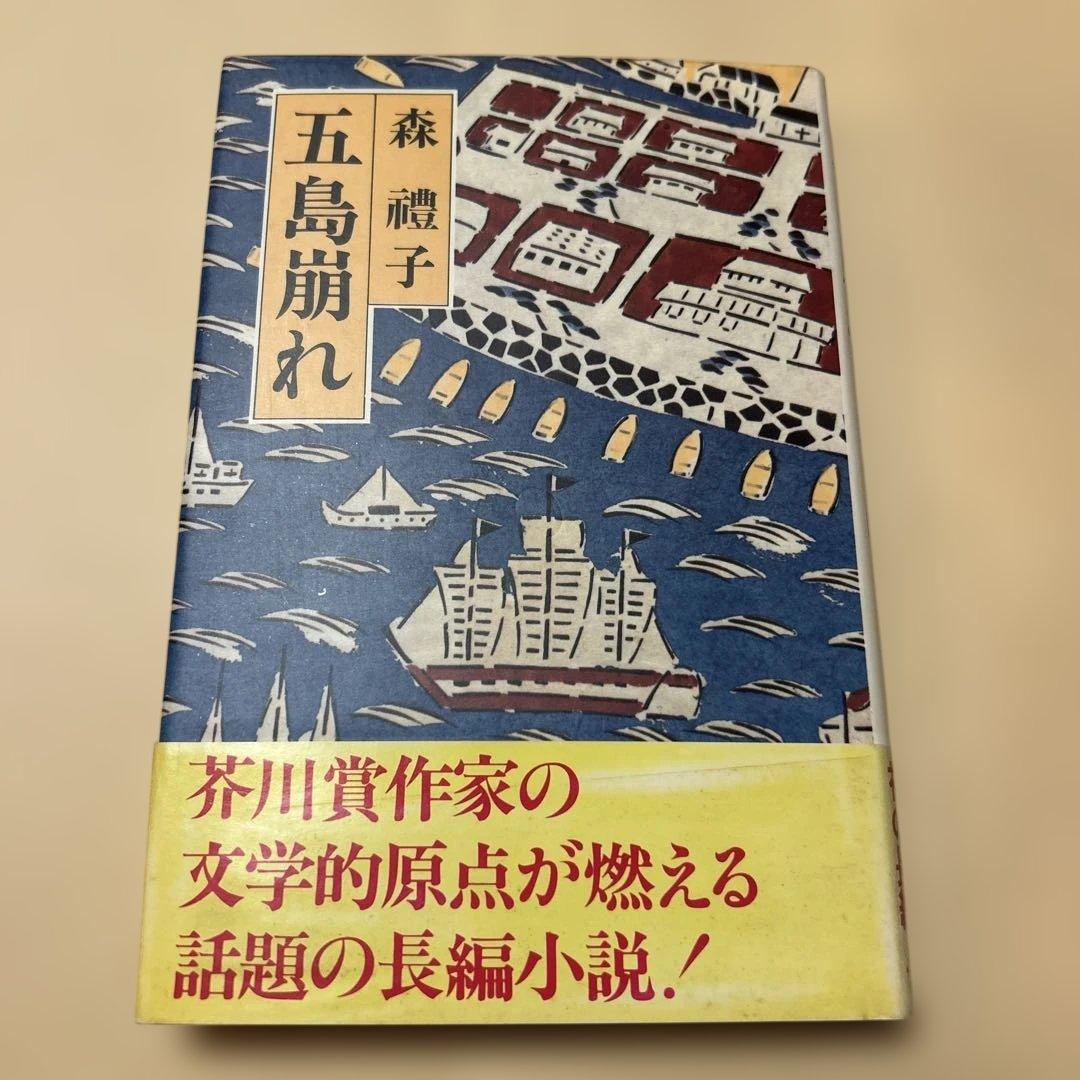 激レア！[サイン！初版]五島崩れ　森禮子　作家高橋たか子宛て署名入り　元版！