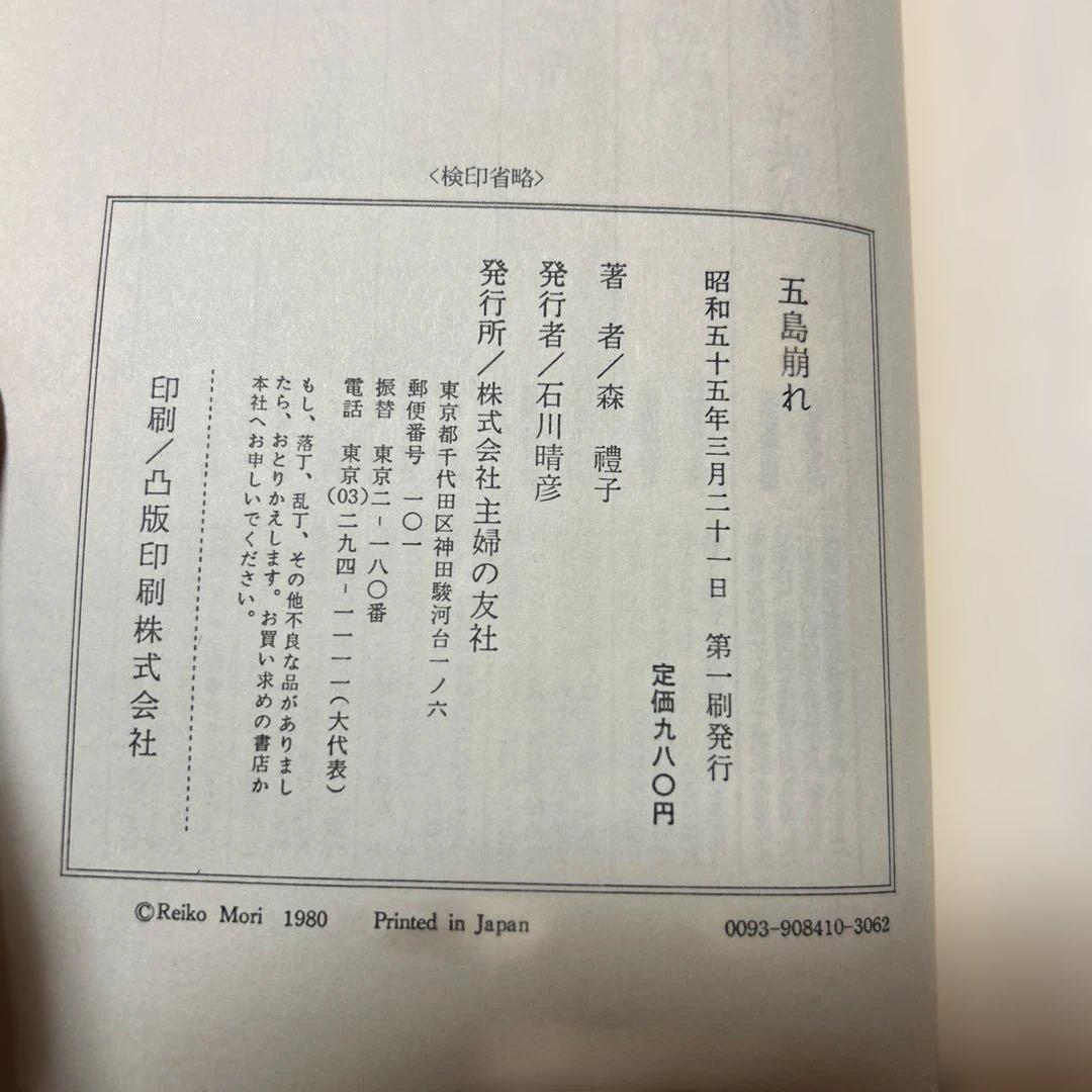 激レア！[サイン！初版]五島崩れ　森禮子　作家高橋たか子宛て署名入り　元版！