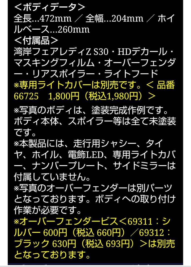 ＡＢＣホビー　 湾岸フェアレディZ　S30　1/10 ラジコンボディ