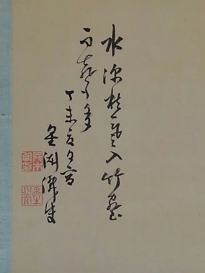 ♥掛軸　成木 星洲　山水画　中津川市　郷土画家　掛け軸