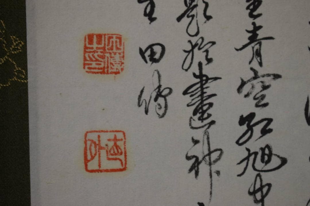 真作/田能村直外/旭日山水画賛/布袋屋掛軸HJ-440