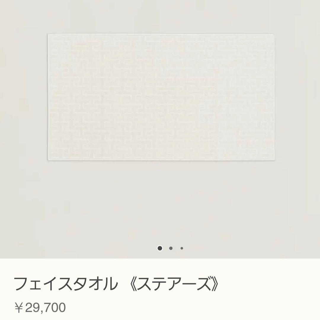 HERMES☆ステアーズ☆タオルセット☆☆ゲストタオル&フェイスタオル☆大丸購入