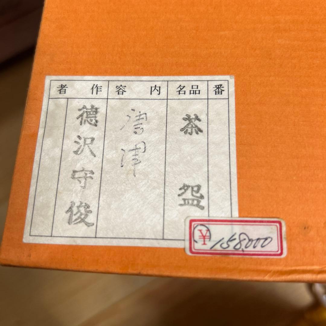 茶道具　抹茶碗　唐津　徳沢守俊