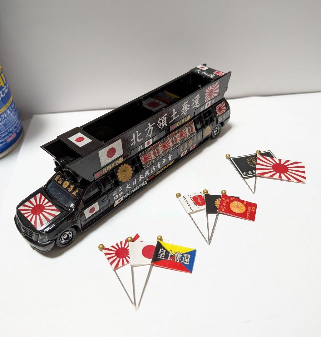トミカ改造 街宣車 ２台セット ロングトミカ ミニカー