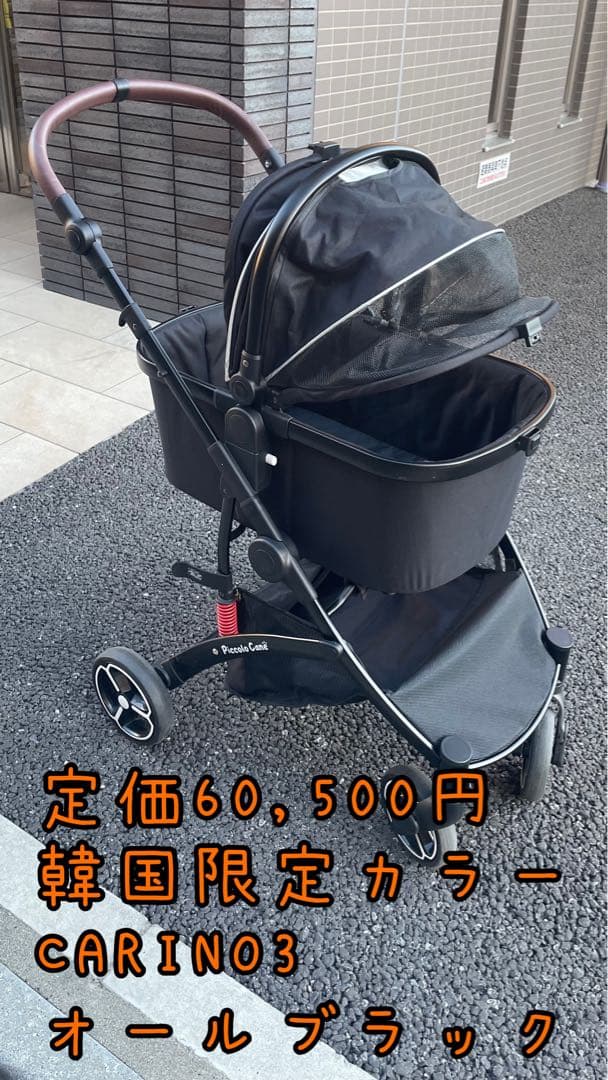 【海外限定カラー】ピッコロカーネ カリーノ3 定価60,500円　オールブラック